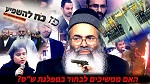 האם ממשיכים לבחור במפלגת ש"ס?!