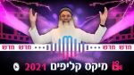 מיקס קליפים [2021]