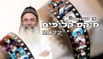 מיקס קליפים [2022] 3 שעות!