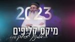 מיקס קליפים [2023]