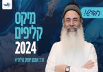 מיקס קליפים [2024]
