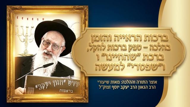 ברכות הראייה והזמן בהלכה – ספק ברכות להקל, ברכת “שהחיינו” ו”שפטרני” למעשה