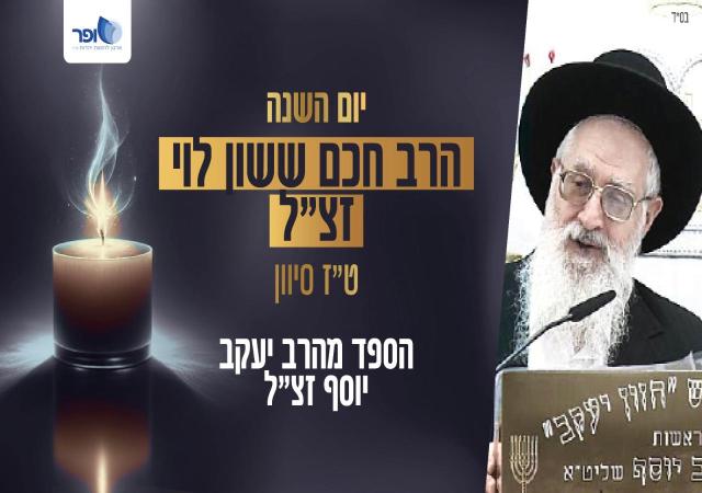 מנותק מהעולם הזה: סיפורו המדהים של הצדיק שצם עשרות שנים ותיקן את כולם בעל פה! חכם ששון לוי זצ"ל טז' סיון.