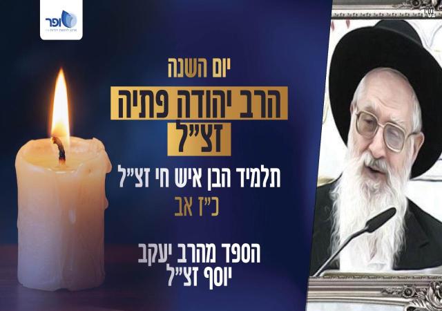 יום השנה, הרב יהודה פתיה זצ"ל כ"ז מנחם אב