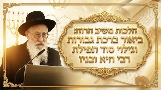 הלכות משיב הרוח: ביאור ברכת גבורות וגילוי סוד תפילת רבי חייא ובניו