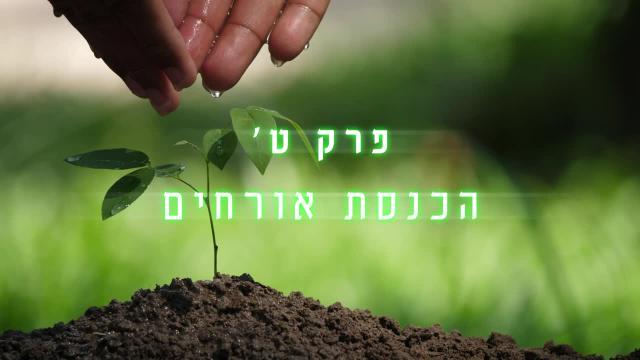 "חנוך לנער" - פרק ט' - הכנסת אורחים - הרב שמעון משה חי רחמים [שיעור מתאריך 24.01.2026]