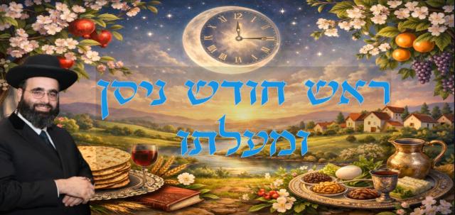 ראש חודש ניסן ומעלתו - הרב שמעון משה חי רחמים [שיעור מתאריך 14.03.2026]