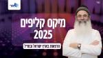 מיקס קליפים [2025]