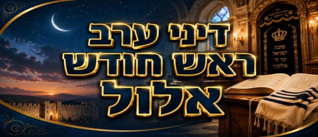 דיני ערב חודש אלול - הרב שמעון רחמים