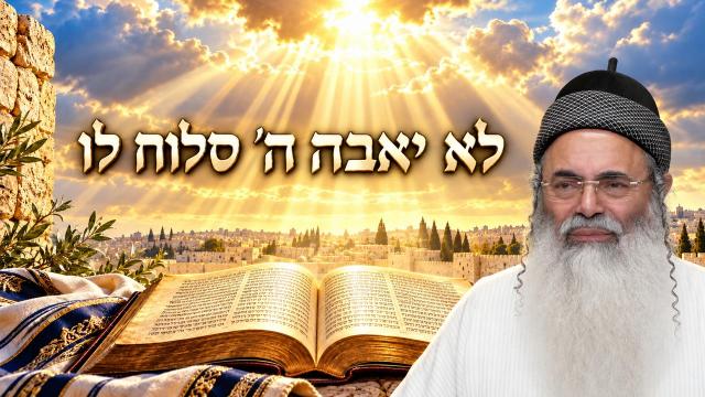 לא יאבה ה' סלוח לו