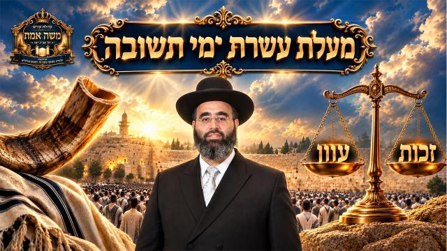 מעלת עשרת ימי תשובה - הרב שמעון רחמים