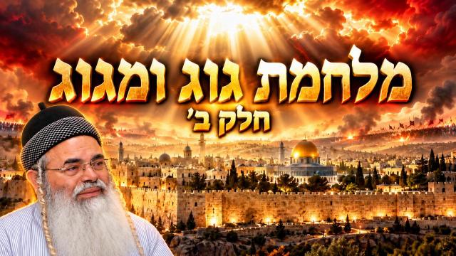 מלחמת גוג ומגוג חלק ב'