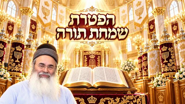 הפטרת שמחת תורה [מתאריך 01.10.2026]