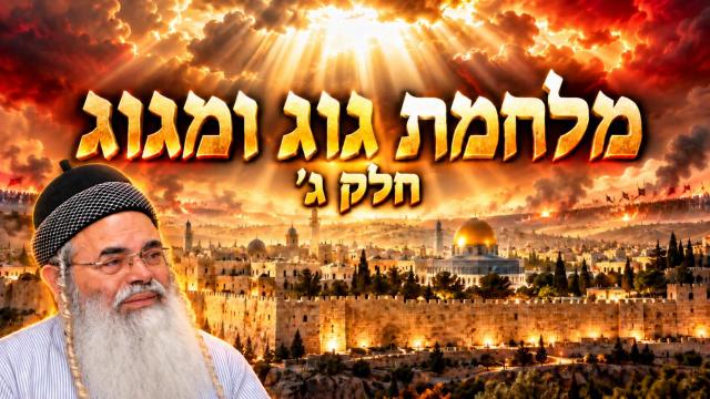 מלחמת גוג ומגוג חלק ג'