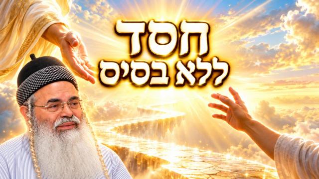 חסד ללא בסיס