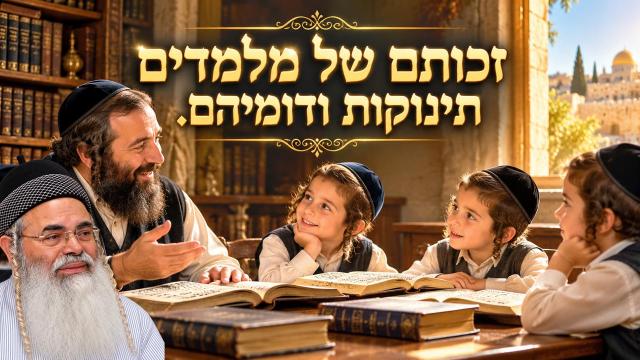 זכותם של מלמדים תינוקות ודומיהם [מתאריך 11.10.2026]