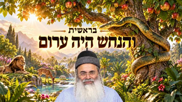 פרשת בראשית תשפ"ז - והנחש היה ערום