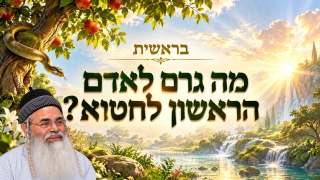 פרשת בראשית תשפ"ז - מה גרם לאדם הראשון לחטוא