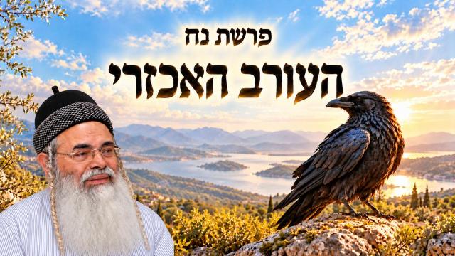 העורב האכזרי