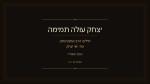 שיר - הרב אמנון יצחק - יצחק עולה תמימה