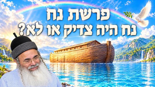 נח היה צדיק או לא?