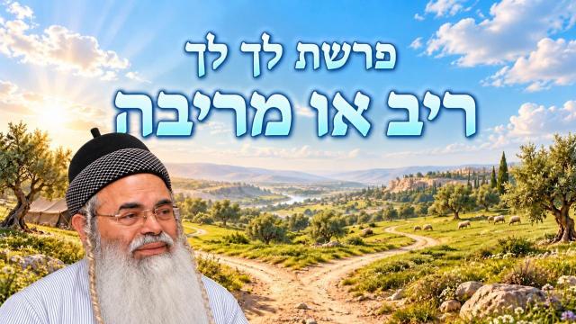 פרשת לך לך תשפ"ז ריב או מריבה